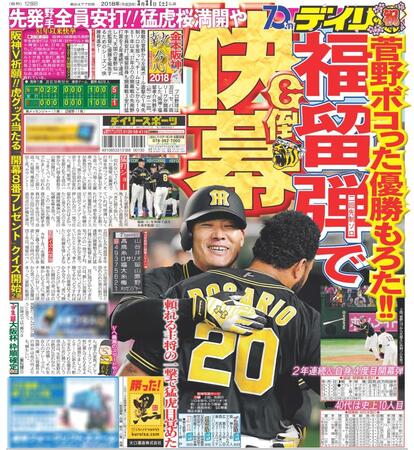 １８年３月３１日デイリースポーツ１面