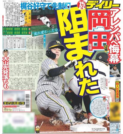 ２０２４年３月３０日デイリースポーツ１面