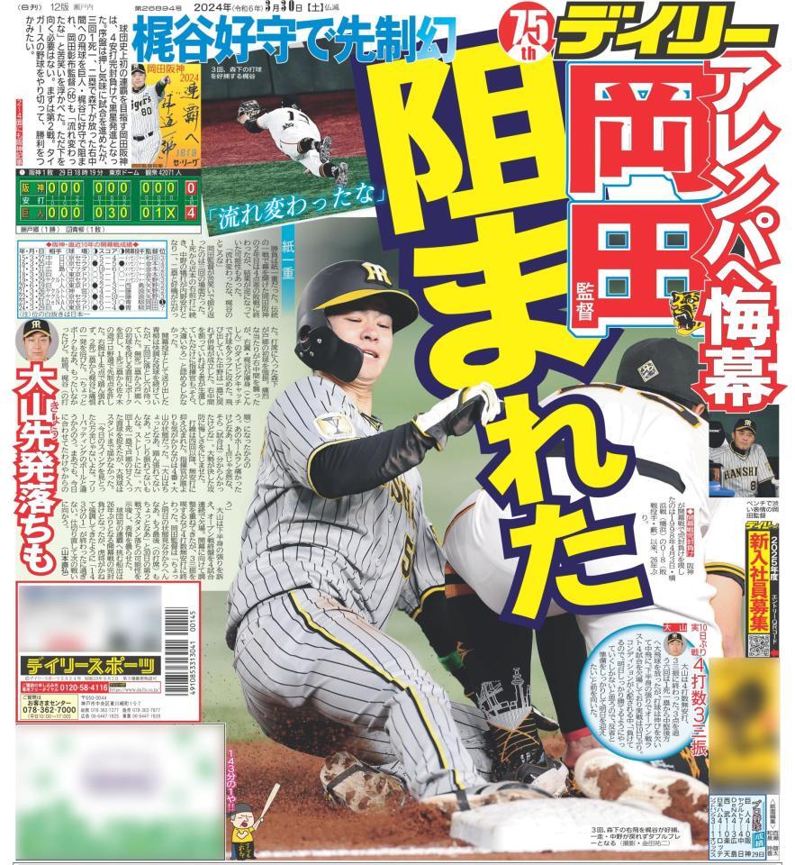 ２０２４年３月３０日デイリースポーツ１面