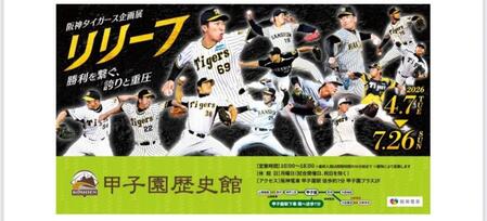 甲子園歴史館企画展「リリーフ」ビジュアル（球団提供）