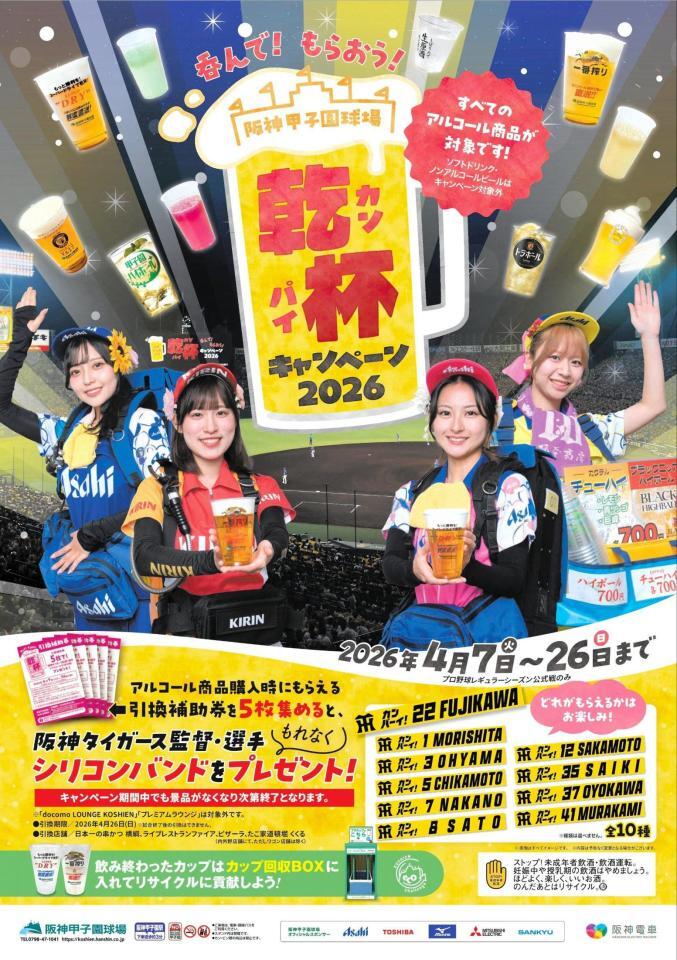 甲子園球場で開催される「呑んで！もらおう！乾杯キャンペーン２０２６」ポスター（球団提供）