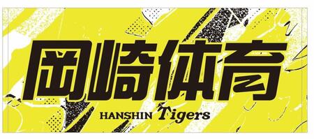 岡崎体育さんのコラボフェイスタオル（球団提供）