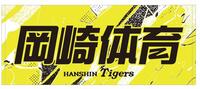 岡崎体育さんのコラボフェイスタオル（球団提供）