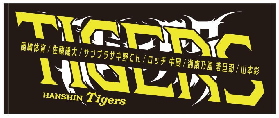 「ウル虎の夏」コラボグッズ（球団提供）