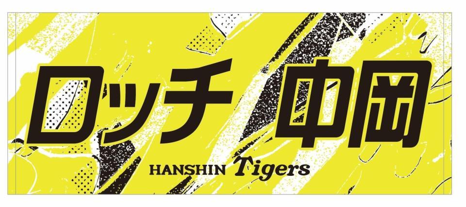 「ウル虎の夏」コラボグッズ（球団提供）