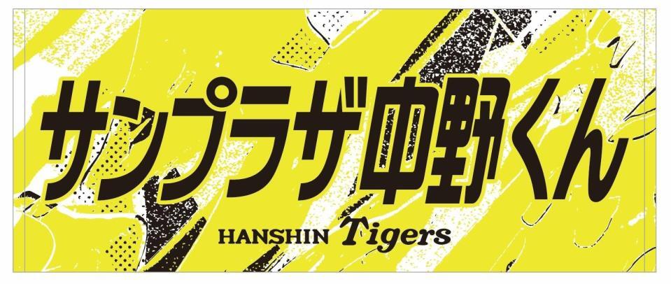 「ウル虎の夏」コラボグッズ（球団提供）