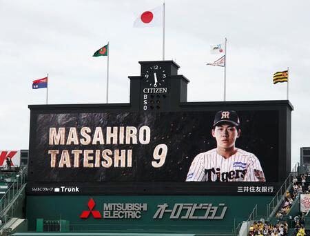 阪神・立石正広のスタメンを知らせるビジョン（撮影・西田忠信）
