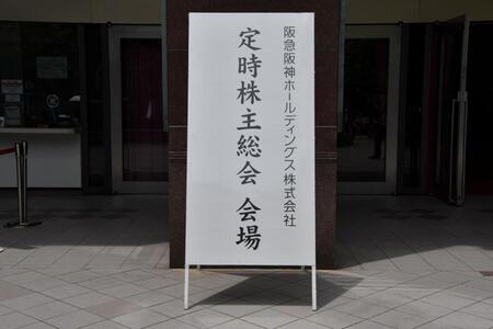阪急阪神ＨＤの株主総会が行われた