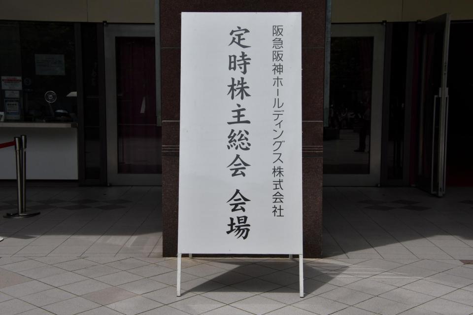 阪急阪神ＨＤの株主総会が行われた