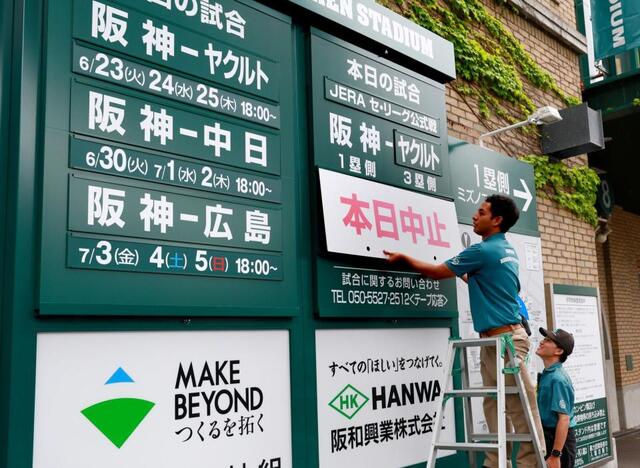 神-ヤが雨天中止 阪神は今季8度目