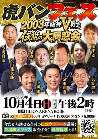 「虎バンフェス　～２００３年阪神Ｖ戦士　伝説の大同窓会～」