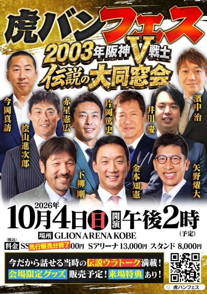 「虎バンフェス　～２００３年阪神Ｖ戦士　伝説の大同窓会～」