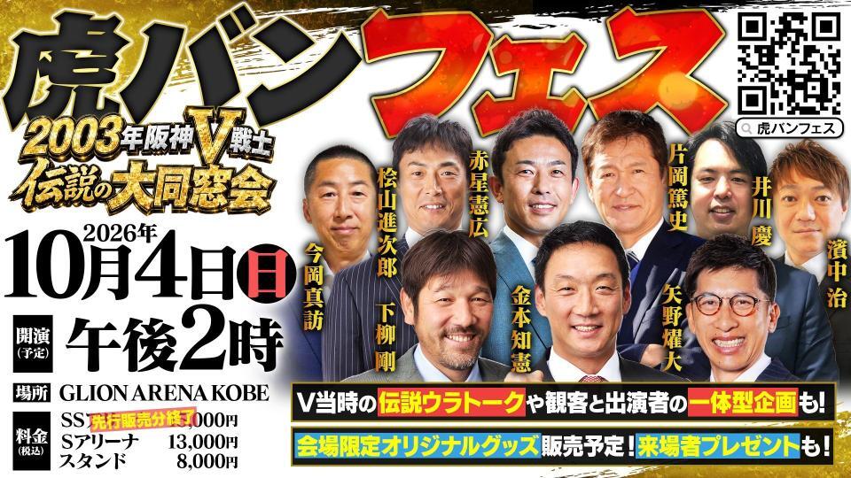「虎バンフェス　～２００３年阪神Ｖ戦士　伝説の大同窓会～」