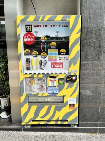 カープのお膝元である広島に設置されている阪神グッズの自販機。現在はミニカンフーバットなどが売られている