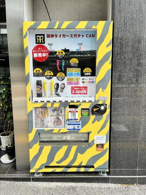 カープのお膝元である広島に設置されている阪神グッズの自販機。現在はミニカンフーバットなどが売られている