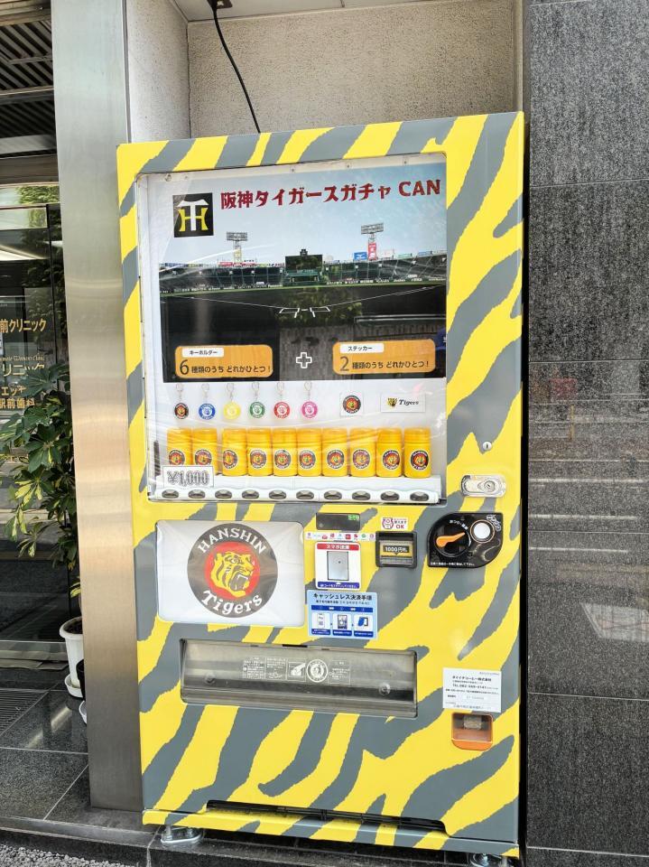 ３月に設置した阪神グッズの自販機。当初の商品はキーホルダーなどだった