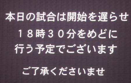試合開始の遅れを知らせるビジョン（撮影・西田忠信）