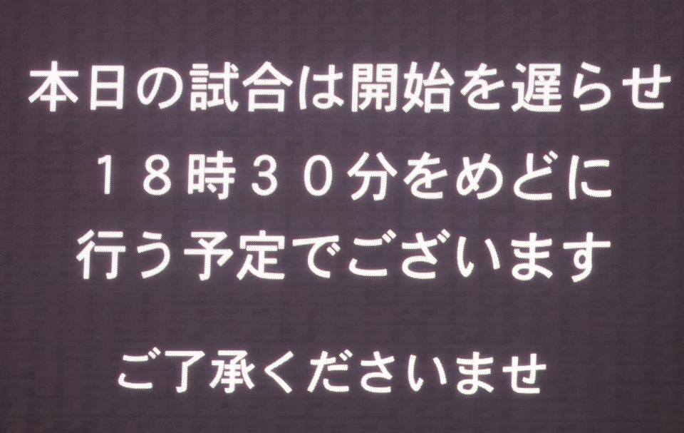 試合開始の遅れを知らせるビジョン（撮影・西田忠信）