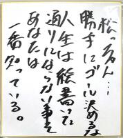 藤川監督が松下さんに贈った色紙
