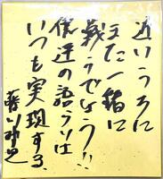 藤川監督が松下さんに贈った色紙