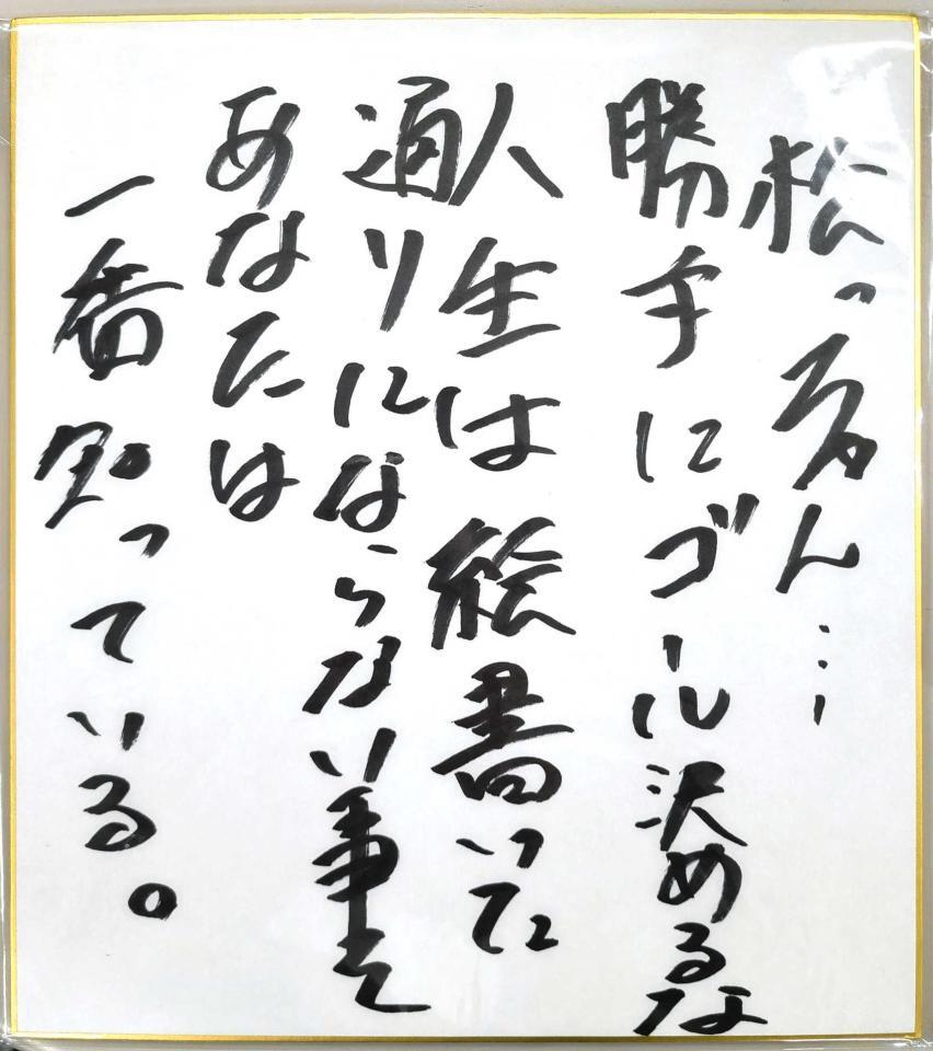 藤川監督が松下さんに贈った色紙