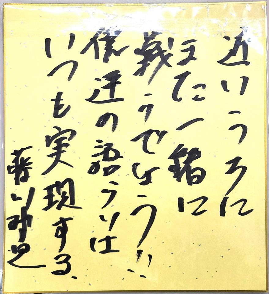 藤川監督が松下さんに贈った色紙