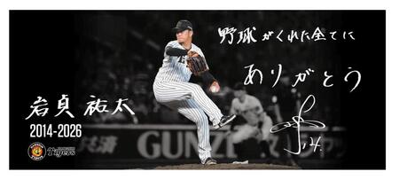 岩貞のフェイスタオル（球団提供）