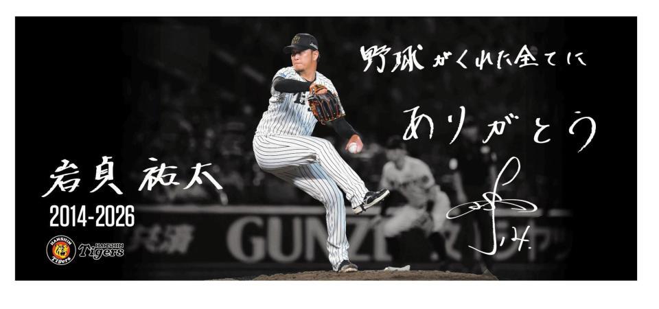 岩貞のフェイスタオル（球団提供）