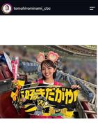 ＣＢＣ・友廣南実アナウンサーのインスタグラム（＠ｔｏｍｏｈｉｒｏｍｉｎａｍｉ＿ｃｂｃ）より
