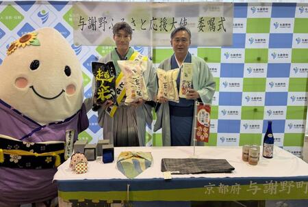 委嘱式に参加した糸井嘉男ＳＡ（中央）、佐賀利裕与謝野町長（右）、地元のゆるキャラまめっこまいちゃん（左）