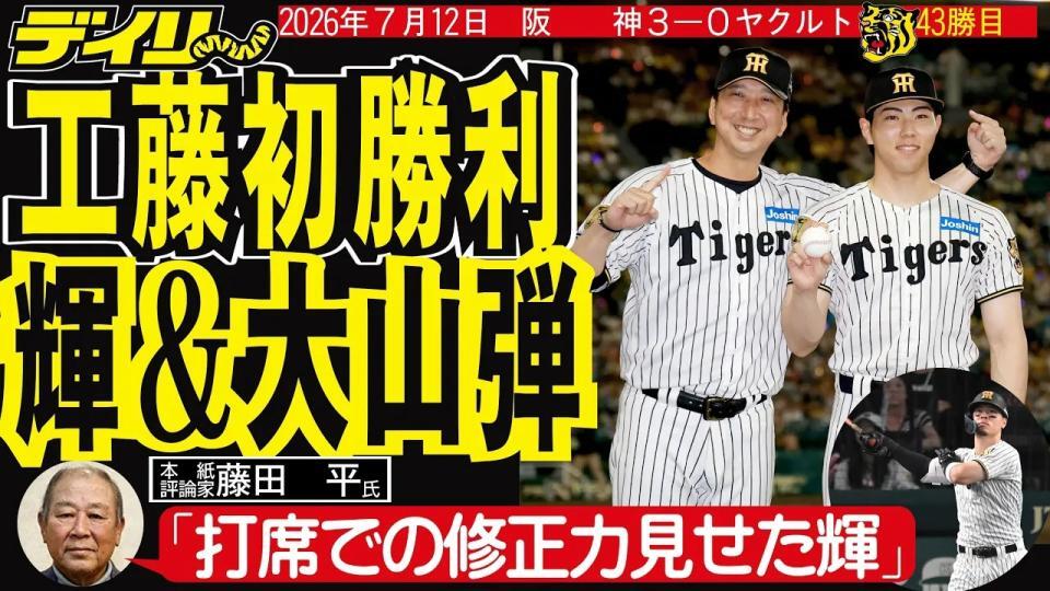 2026年7月12日・阪神3-0ヤクルト/タイガースAI動画/阪神