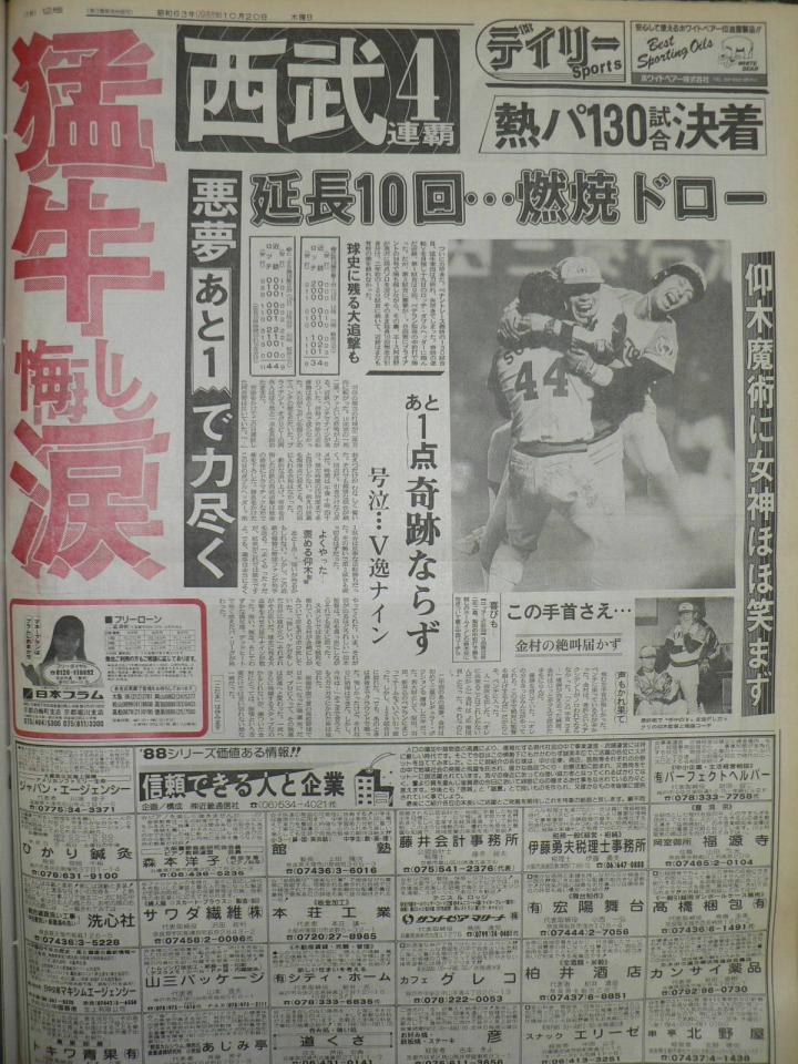 　伝説の10・19を報じるデイリースポーツ。この試合もダブルヘッダーだった（１９８８年１０月２０日紙面）