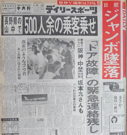 　日航機墜落事故を報じる１９８５年８月１３日の本紙１面