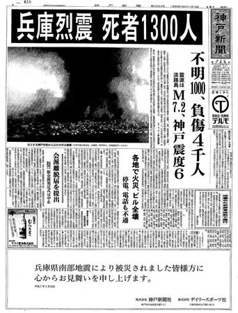 　大震災を報じた１９９５年１月１８日の神戸新聞１面