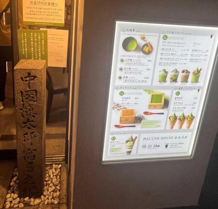 　京都河原町にある石標「中岡慎太郎　寓居之地」