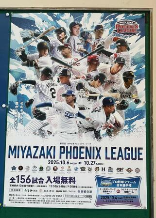 　宮崎県内の各球場にフェニックス・リーグの告知ポスターが張ってあった
