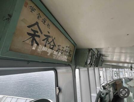 　青函連絡船「八甲田丸」の船長室に掲げられる「余裕ある操船」（撮影は筆者）