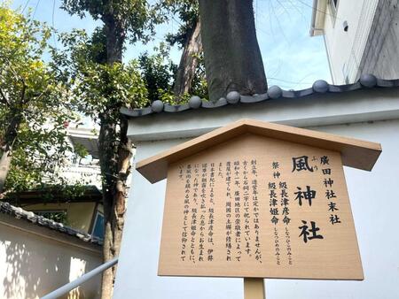 　廣田神社の末社「風神社」を参ってきた（撮影は筆者）