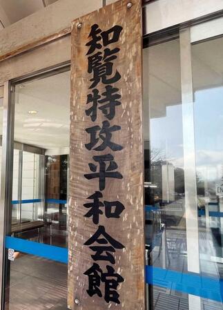 　鹿児島の知覧特攻平和会館へ行ってきた。２２歳で戦死したプロ野球選手・渡辺静さんの資料にも触れた（撮影は筆者）
