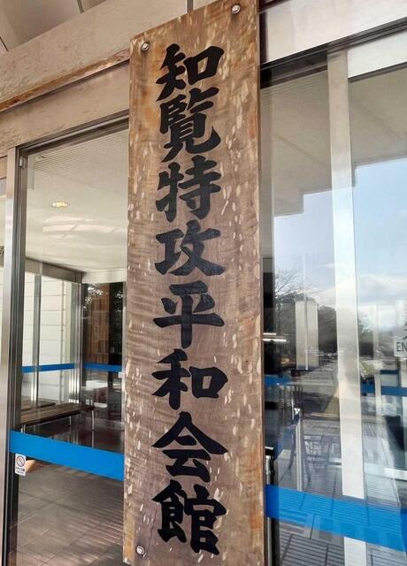 　鹿児島の知覧特攻平和会館へ行ってきた。２２歳で戦死したプロ野球選手・渡辺静さんの資料にも触れた（撮影は筆者）
