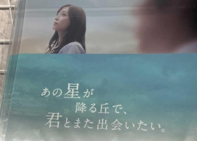 　イオンシネマ広島で『あの星が降る丘で、君とまた出会いたい。』を見た