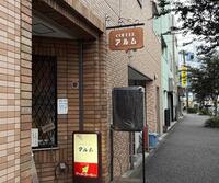 　鶴見市場駅前の喫茶店アルムへ寄ってハマスタへ…