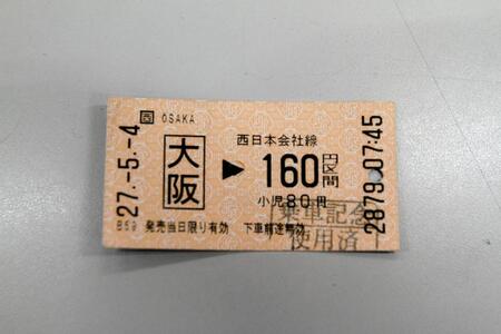 　大阪駅発１６０円区間の切符
