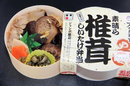 　２位「しいたけ弁当　素晴ら椎茸」