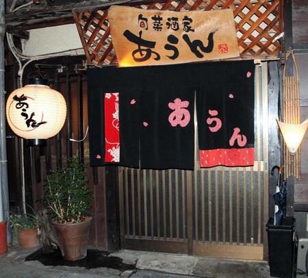 　「あうん」の外観