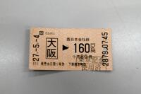 　大阪駅発１６０円区間の切符