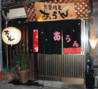 　「あうん」の外観