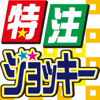特注ジョッキー