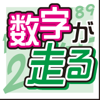 数字が走る