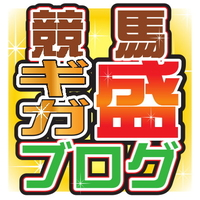 競馬ギガ盛ブログ